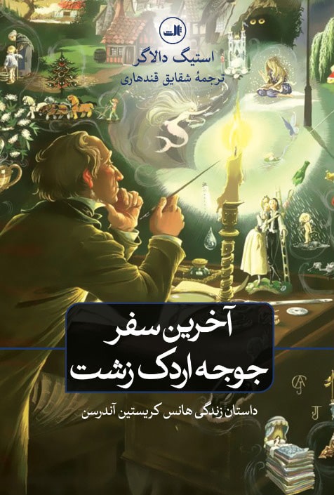 کتاب آخرین سفر جوجه اردک زشت